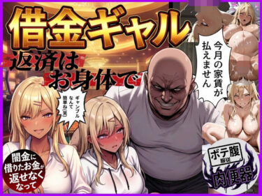 【無料で読める？】借金ギャル返済はお身体でさせていただきます。 【鴨の家】