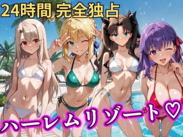 【無料で読める？】朝から晩までハーレムリゾート 【FateStay】 【NTR倶楽部】