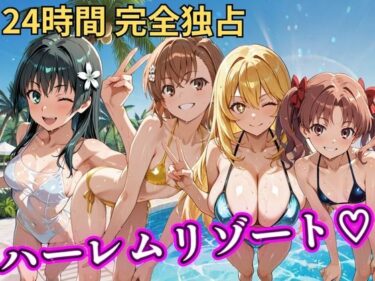 【無料で読める？】朝から晩までハーレムリゾート 【とある】 【NTR倶楽部】