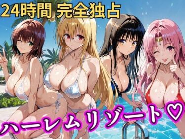 【無料で読める？】朝から晩までハーレムリゾート 【Tol〇veる】2 【NTR倶楽部】