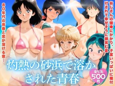 【無料で読める？】灼熱の砂浜で溶かされた青春 【ほほえみ喫茶】