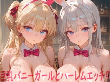 【無料で読める？】巨乳バニーガールとハーレムエッチ9 【Shotgun Bride】