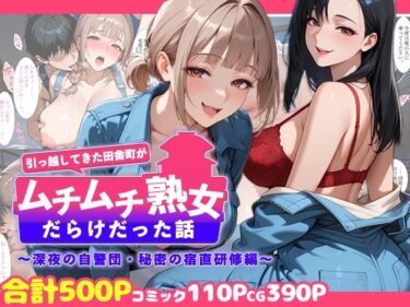 【無料で読める？】引っ越してきた田舎町がムチムチ熟女だらけだった話 〜深夜の自警団・秘密の宿直研修編〜 【週末の背徳者】