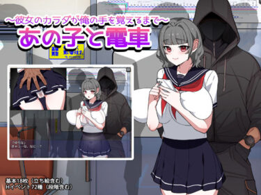 【無料で読める？】あの子と電車 〜彼女のカラダが俺の手を覚えるまで〜 【みるくせーき】