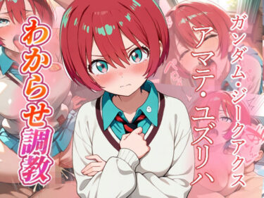 【無料で読める？】アマテ・ユズリハ   わからせ調教 【がざしー】