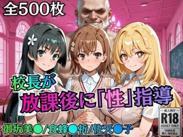 【無料で読める？】校長が放課後に「性」指導【とある】 【むちふわ生体研究所】