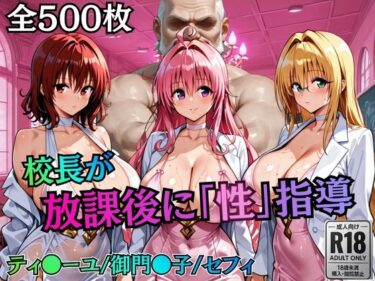 【無料で読める？】校長が放課後に「性」指導【Tol〇veる2】 【むちふわ生体研究所】