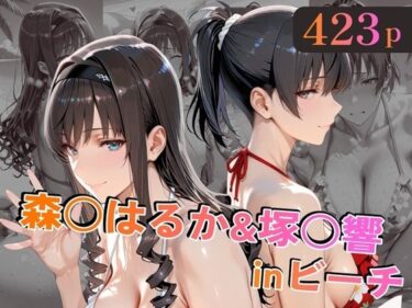 【無料で読める？】森○はるか＆塚○響inビーチ 【alchy’s house】
