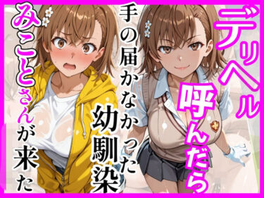 【無料で読める？】【とある】デリヘル呼んだら手の届かなかった幼馴染みことさんが来た 【ヒロインズ】