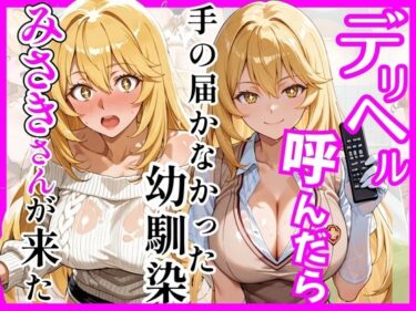 【無料で読める？】【とある】デリヘル呼んだら手の届かなかった幼馴染みさきさんが来た 【ヒロインズ】