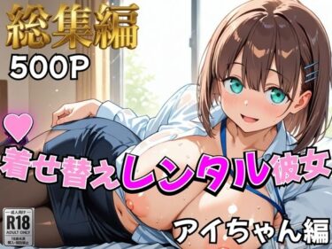 【無料で読める？】【月曜日の癒し】着せ替えレンタル彼女〜アイちゃん編〜【総集編】 【むっつりヒロインスタジオ】