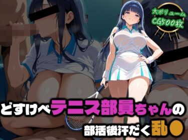 【無料で読める？】どすけべテニス部員ちゃんの部活後汗だく乱● 【部活少女maniax】
