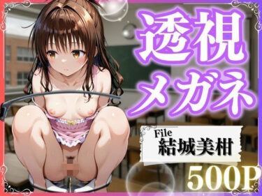 【無料で読める？】極上透視メガネ 〜美柑編〜 【とろける果実】