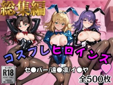 【無料で読める？】【Fate/stay】コスプレヒロインズ_セ●バー・遠●凛・間●桜編【500枚】 【オトナのヒロイン図鑑】
