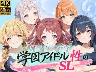 【無料で読める？】学園アイドル  性のSL〜1年1組〜 【しこ工房】