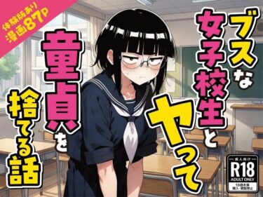 【無料で読める？】ブスな女子校生とヤって童貞を捨てる話【漫画87P】 【変態マジシャン】