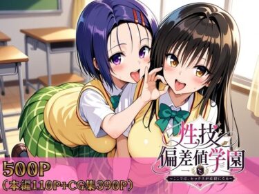 【無料で読める？】性技偏差値学園〜ここでは、セックスが成績になる〜 【ヒロインパラダイス】