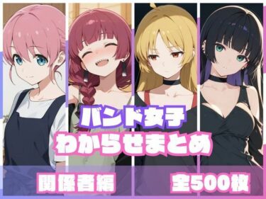 【無料で読める？】バンド女子わからせまとめ 関係者編 【memento森】