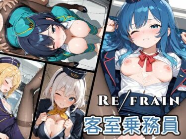 【無料で読める？】Refrain 客室乗務員 【0番のりば】