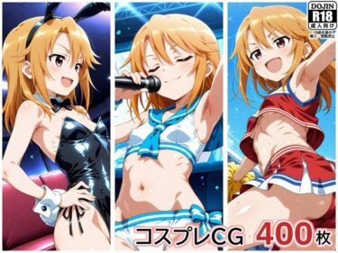 【無料で読める？】コスプレ生えっちCG集  結城晴 【ぱいら】
