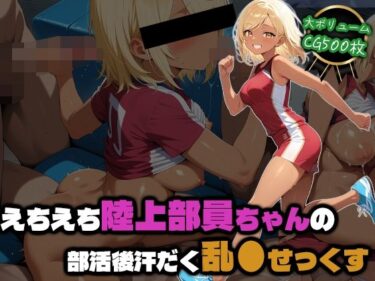 【無料で読める？】えちえち陸上部員ちゃんの部活後汗だく乱●せっくす 【部活少女maniax】