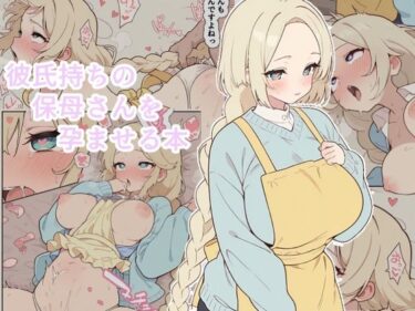 【無料で読める？】彼氏持ちの保母さんを孕ませる本 【popmen】
