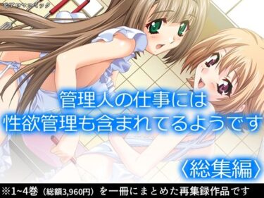【無料で読める？】管理人の仕事には性欲管理も含まれてるようです  ＜総集編＞ 【アロマコミック】