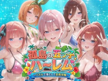 【無料で読める？】孤島の五つ子ハーレム〜パズルで落として全員攻略〜 【パラレルワールド】