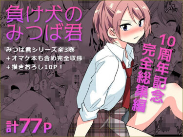 【無料で読める？】負け犬のみつば君 10周年記念完全総集編 【DryR】