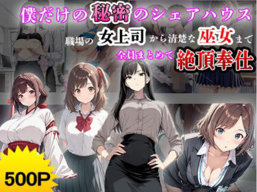 【無料で読める？】僕だけの秘密のシェアハウス。〜職場の女上司から清楚な巫女まで、全員まとめて絶頂奉仕〜 【制服LOVERS】