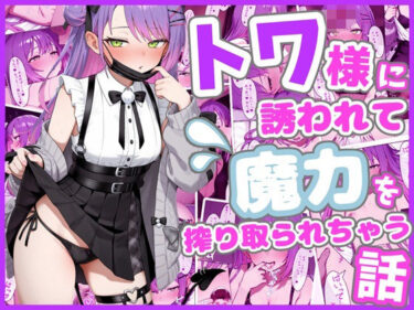 【無料で読める？】トワ様に誘われて魔力を搾り取られちゃう話 【ろまんさ屋】
