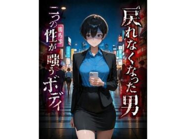 【無料で読める？】戻れなくなった男  二つの性が嗤うボディ 【BLUEMOON NOVEL】
