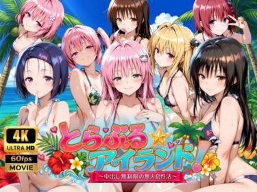 【無料で読める？】【4Kアニメ】とらぶる☆アイランド！〜中出し無制限の無人島性活♪〜 【檸檬ジャム】