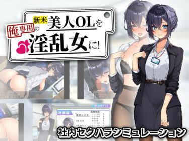 【無料で読める？】新米美人OLを俺専用の淫乱女に！ 【まいんマイン】