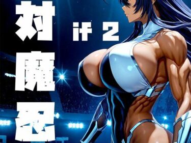 【無料で読める？】強々 対魔忍 if2 【Hentao】