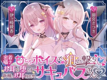【無料で読める？】【密着囁き】甘とろボイスで狙い撃ち お耳を堕とす新種のお耳特化型サキュバスさん 【シロクマの嫁】