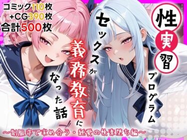 【無料で読める？】性実習プログラムーセックスが義務教育になった話〜制服姿で求め合う・純愛の快楽堕ち編〜 【しらたまレモネード】