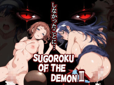 【無料で読める？】Sugoroku Of The DemonIII （悪魔のスゴロク3） 【第日研】