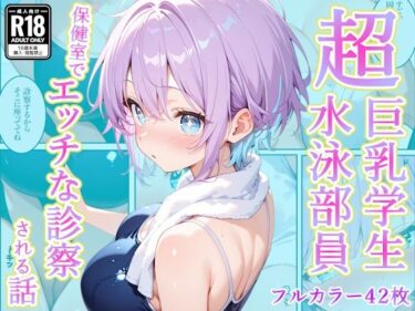 【無料で読める？】発育中の巨乳水泳女子を保健室に呼び出してエッチな診察 【AA ダブルエース】