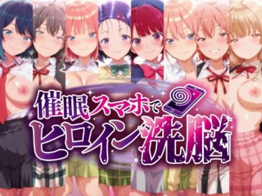 【無料で読める？】催○スマホで孕ませ洗脳 ―学園制服ヒロイン限定・完全堕落収束編― 【にじはら研】