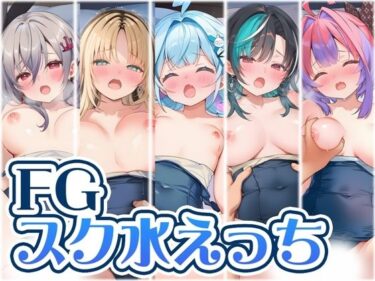 【無料で読める？】FL〇W GL〇W スク水えっち 【くいんすよるか】