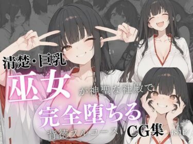 【無料で読める？】清楚巨乳巫女が神聖な社殿で完全堕ちる背徳フルコースCG集 【虹色アートワークス】