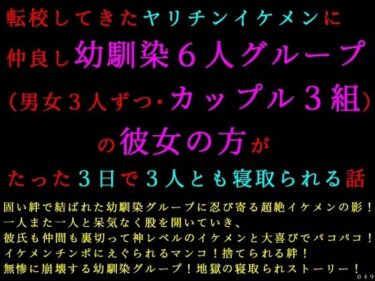 【無料で読める？】転校してきたヤリチンイケメンに仲良し幼馴染6人グループ（男女3人ずつ・カップル3組）の彼女の方がたった3日で3人とも寝取られる話 【犬ソフト】
