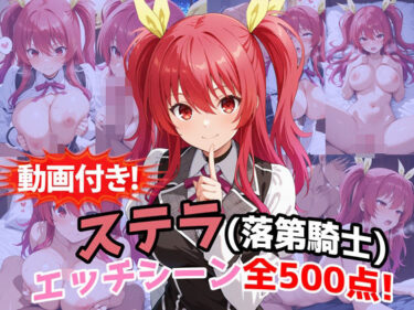 【無料で読める？】【動画付き！】『ステラ・ヴァーミリオン（落第騎士の英雄譚）』のエッチシーン全500点収録！ 【農地改革】