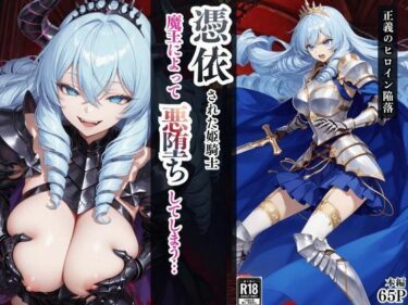 【無料で読める？】憑依された姫騎士〜魔王によって悪堕ちしてしまった正義の戦士〜 【えちえちイラスト絵師】