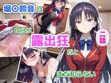 【無料で読める？】堀〇鈴音は自分が露出狂だとまだ知らない2〜抑えきれない衝動〜 【CreaTeSun】