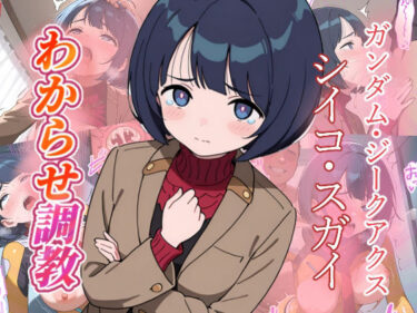【無料で読める？】シイコ・スガイ   わからせ調教 【がざしー】