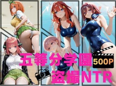 【無料で読める？】五等分学園盗撮NTR 【ねこぷりんもち】
