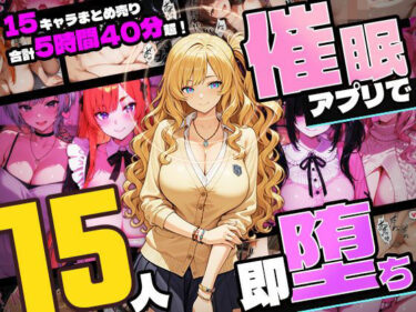 【無料で読める？】【5時間超え】催●アプリで15人即・堕・ち【セット販売】 【ネジ企画】