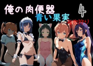 【無料で読める？】俺の肉便器  青い果実 初物狩り4 【Cべに】